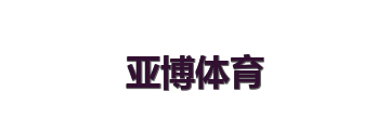 亚博体育